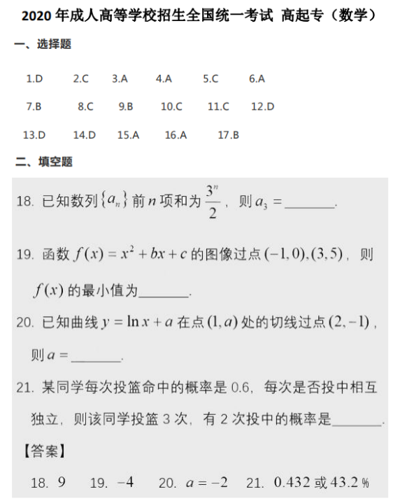 2020年成人高考高起专数学答案网友版