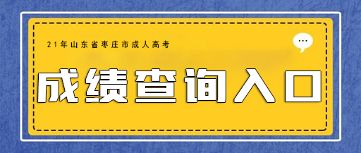 枣庄教育网地理生物成绩查询(2021年枣庄市初中地理生物学业水平考试成绩查询)