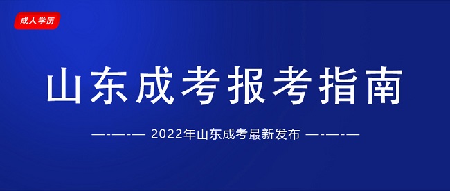 2022年山东省成人高考怎么报名「报考指南」_山东自考网