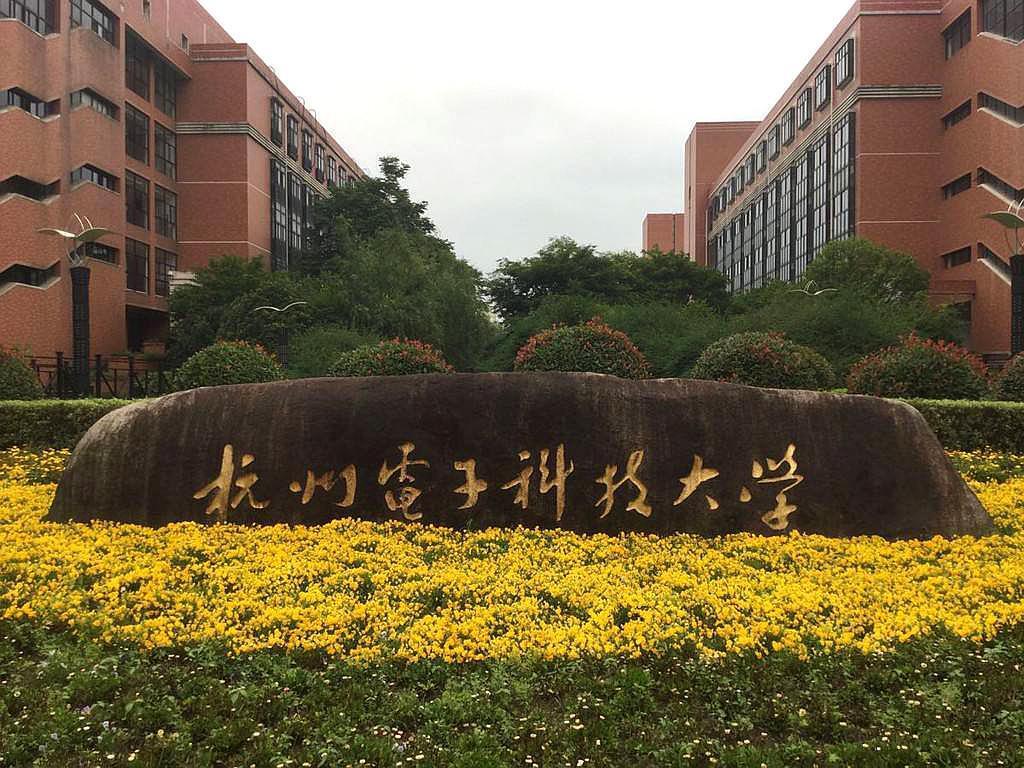 杭州电子的科技类高校座落于历史文化名城杭州市,是一所电子信息特色
